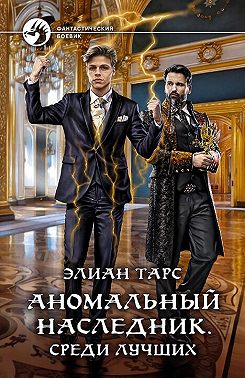 Аномальный наследник. Среди лучших