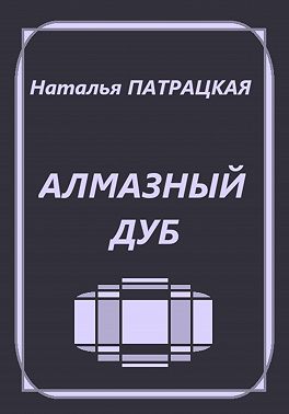 Алмазный дуб