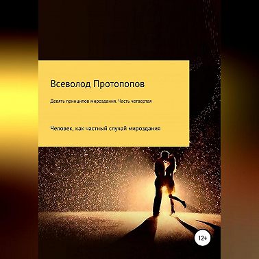 Девять принципов мироздания. Часть 4