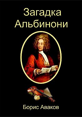 Загадка Альбинони
