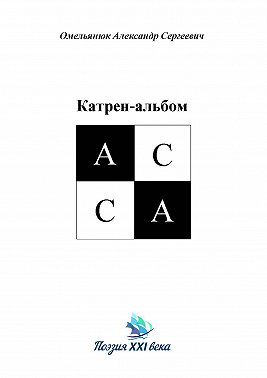 Катрен-альбом АССА