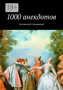 1000 анекдотов