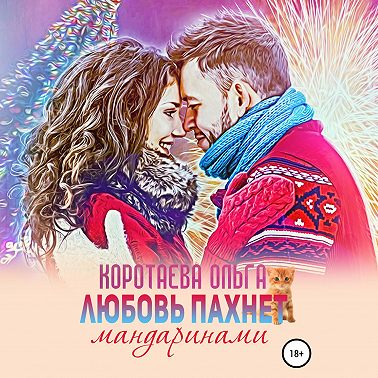 Любовь пахнет мандаринами