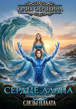 Сердце Алана 4. Слезы Плаата