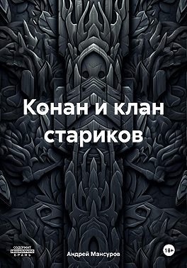 Конан и клан стариков