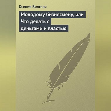 Молодому бизнесмену, или Что делать с деньгами и властью