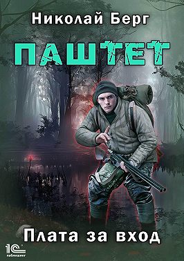 Паштет. Плата за вход