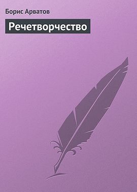 Речетворчество