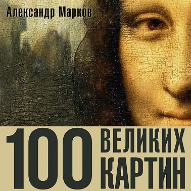 100 великих картин
