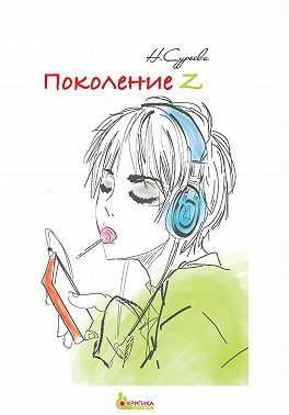 Поколение Z