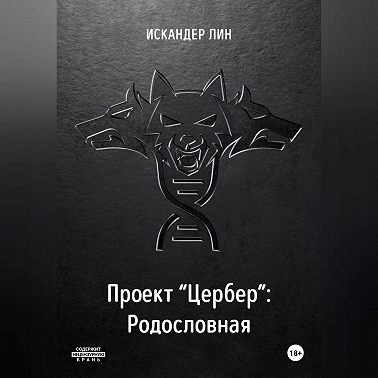 Проект «Цербер». Родословная