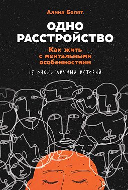 Одно расстройство. Как жить с ментальными особенностями. 15 очень личных историй