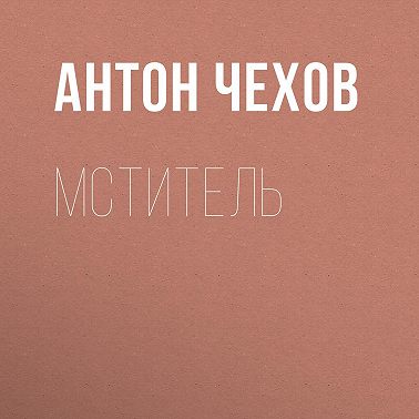 Мститель