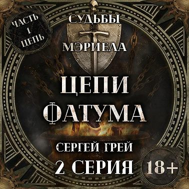 Судьбы Мэриела. Цепи Фатума. Глава 1. Эвелир