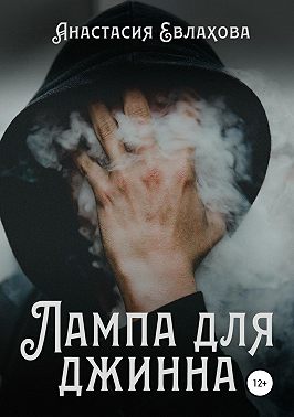 Лампа для Джинна