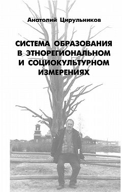 Система образования в этнорегиональном и социокультурном измерении