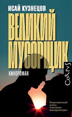 Великий Мусорщик