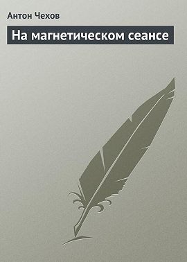 На магнетическом сеансе