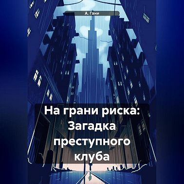 На грани риска: Загадка преступного клуба