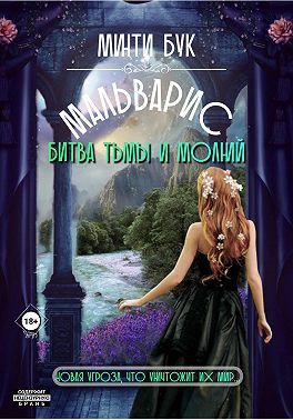 Мальварис. Битва тьмы и молний