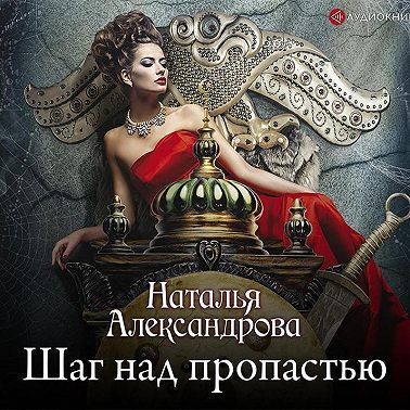 Шаг над пропастью