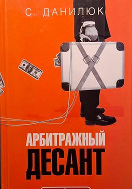 Арбитражный десант