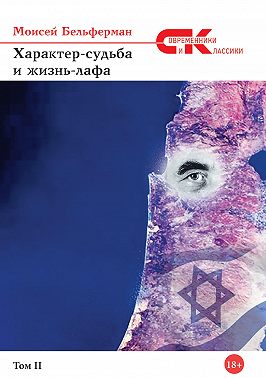 Характер-судьба и жизнь лафа. Том 2