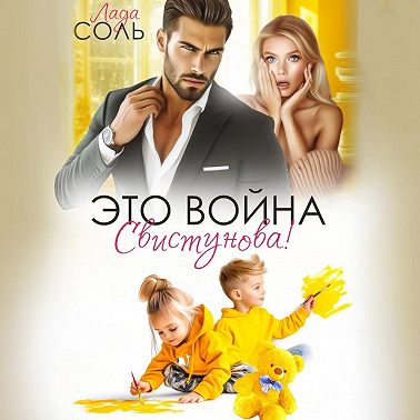 Это война, Свистунова!
