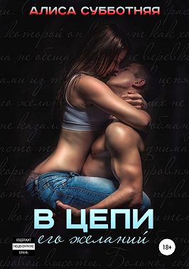В цепи его желаний