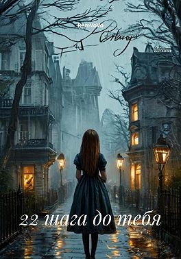 22 шага до тебя