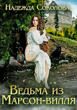 Ведьма из Марсон-вилля