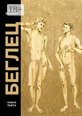 Беглец. Пьеса