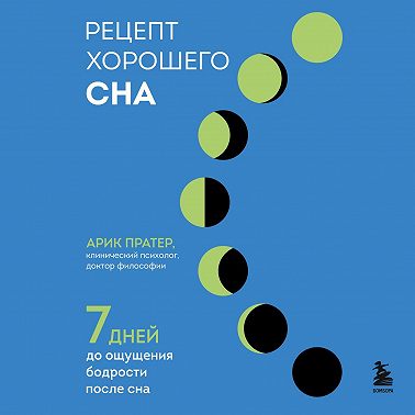 Рецепт хорошего сна. 7 дней до ощущения бодрости после сна