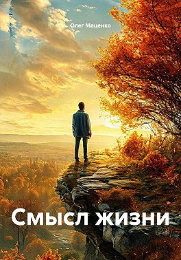 Смысл жизни