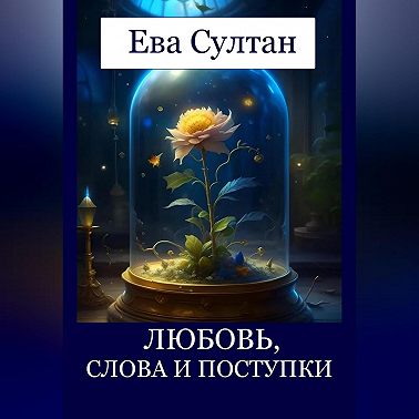 Любовь, слова и поступки