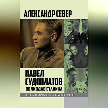Павел Судоплатов. Волкодав Сталина