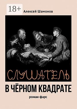 Слушатель в чёрном квадрате