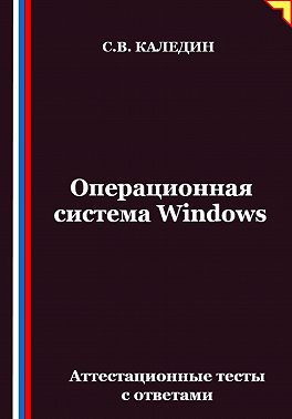 Операционная система Windows. Аттестационные тесты с ответами