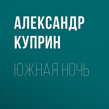 Южная ночь