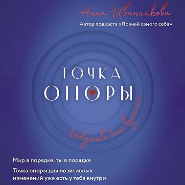 Точка Опоры. Искусство быть взрослым