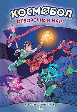 Космобол. Отборочный матч