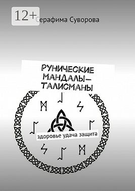 Рунические мандалы-талисманы. Здоровье. Удача. Защита