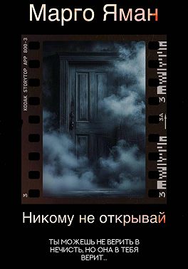 Никому не открывай