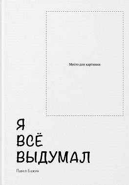 Я всё выдумал