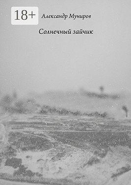 Солнечный зайчик
