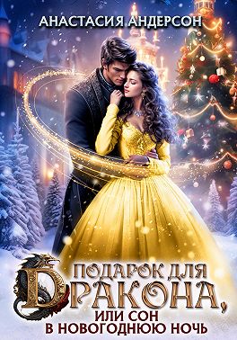 Подарок для дракона, или сон в новогоднюю ночь