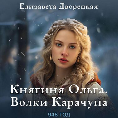 Княгиня Ольга. Волки Карачуна