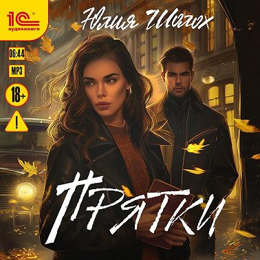 Прятки