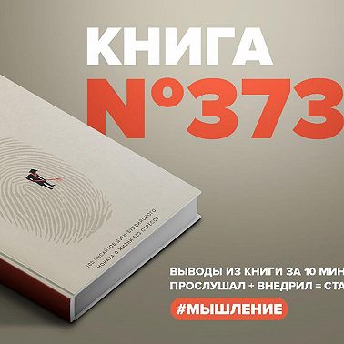 Книга #373 - Искусство заботы о душе. 100 инсайтов дзен-буддийского монаха о жизни без стресса.