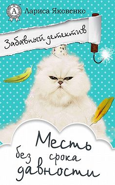 Месть без срока давности